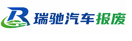 任泽区瑞驰｜汽车报废回收｜车辆正规销户上门拖车